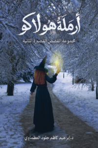 تحميل كتاب أرملة هولاكو PDF د.إبراهيم كاظم جلود العظماوي مجانا غلاف الكتاب