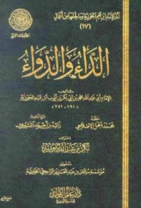 تحميل كتاب الداء والدواء لابن القيم بصيغة PDF مجانا