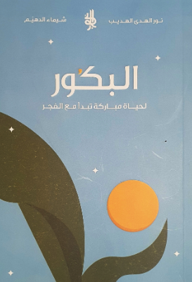 تحميل كتاب البكور لحياة مباركة ونور الهدى الهديب – شيماء الدهيم بصيغة PDF مجانا