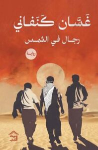 تحميل كتاب رجال في الشمس غسان كنفاني بصيغة PDF مجانا