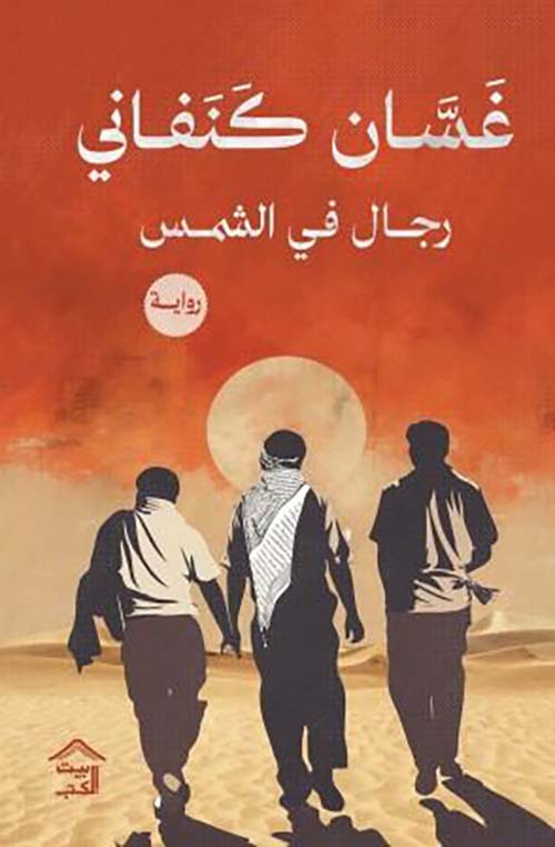 تحميل كتاب رجال في الشمس غسان كنفاني بصيغة PDF مجانا غلاف الكتاب