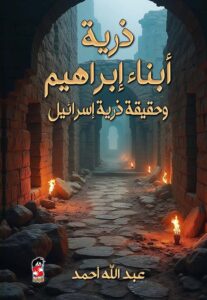 تحميل كتاب ذرية أبناء إبراهيم وحقيقة ذرية إسرائيل بصيغة PDF مجانا – تأليف عبدالله أحمد