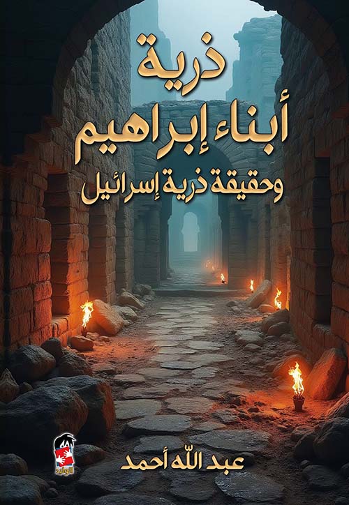 تحميل كتاب ذرية أبناء إبراهيم وحقيقة ذرية إسرائيل بصيغة PDF مجانا – تأليف عبدالله أحمد