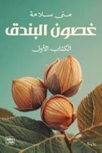 تحميل كتاب غصون البندق – منى سلامة بصيغة PDF مجانا