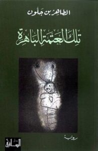 تحميل كتاب تلك العتمة الباهرة للطاهر بن جلون بصيغة PDF مجانا