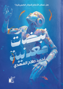 تحميل كتاب نبضات معدنية: هل تسكن الأحلام الدوائر الكهربائية؟ PDF أحمد صلاح المهدي مجانا غلاف الكتاب