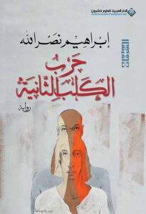 تحميل كتاب الليلة الثانية للكلب لإبراهيم نصر الله بصيغة PDF مجانا