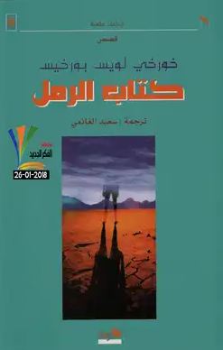 تحميل كتاب الرمل والنار – دانا الخطيب PDF مجانا غلاف الكتاب