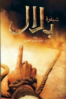 تحميل كتاب شفيرة بلال لأحمد خيري العمري بصيغة PDF مجانا غلاف الكتاب