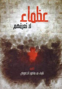 تحميل كتاب عظماء لا نعرفهم للكاتب نايف بن منصور الجعويني بصيغة PDF مجانا