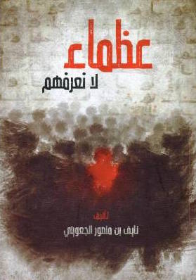 تحميل كتاب عظماء لا نعرفهم للكاتب نايف بن منصور الجعويني بصيغة PDF مجانا