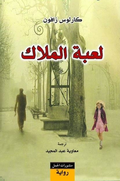 تحميل كتاب لعبة الملاك لكارلوس زافون بصيغة PDF مجانا غلاف الكتاب