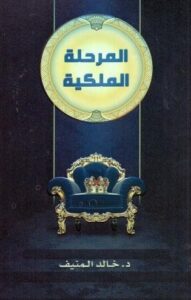 تحميل كتاب المرحلة الملكية لخالد المنيف بصيغة PDF مجانا