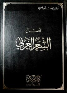 تحميل كتاب أمثال الشعر العربي – عاتق بن غيث البلادي بصيغة PDF مجانا