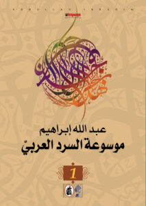 تحميل موسوعة السرد العربي – كتاب عبدالله إبراهيم بصيغة PDF مجانا