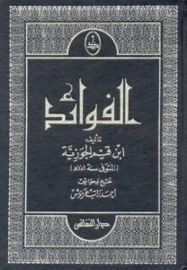 تحميل كتاب الفوائد لابن القيم بصيغة PDF مجانا – رواية ملهمة من ابن قيم الجوزية