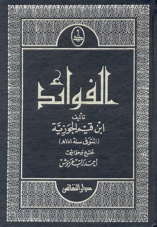 تحميل كتاب الفوائد لابن القيم بصيغة PDF مجانا – رواية ملهمة من ابن قيم الجوزية
