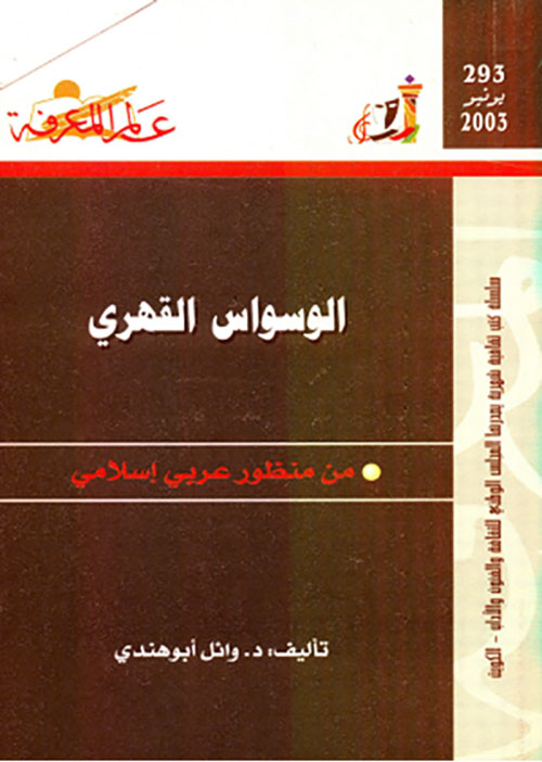 تحميل كتاب الوسواس القهري من منظور عربي إسلامي لوائل أبو هندي بصيغة PDF مجانا