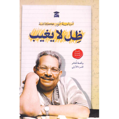 تحميل كتاب ظل لا يغيب لأسامة أنور عكاشة بصيغة PDF مجانا غلاف الكتاب