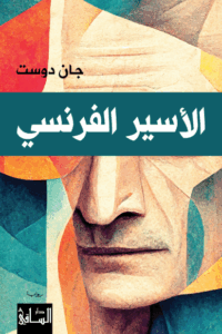 تحميل كتاب السجين الفرنسي جان دوست بصيغة PDF مجانا