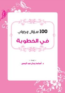 تحميل كتاب 100 سؤال وجواب في الخطوبة – د. أسامة زيدان بصيغة PDF مجانا