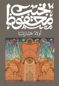 تحميل كتاب أولاد حارتنا – نجيب محفوظ PDF مجانا