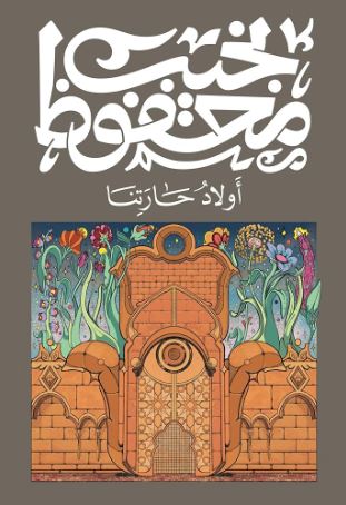 تحميل كتاب أولاد حارتنا – نجيب محفوظ PDF مجانا غلاف الكتاب