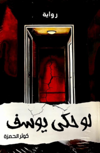 تحميل كتاب لو حكى يوسف PDF كوثر الحمزة مجانا غلاف الكتاب
