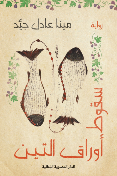 تحميل كتاب سقوط أوراق التين لمينا عادل جيد بصيغة PDF مجانا غلاف الكتاب