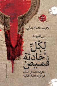 تحميل كتاب لكل حادثة قميص PDF نجيب عصام يماني غلاف الكتاب