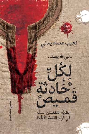 تحميل كتاب لكل حادثة قميص PDF نجيب عصام يماني