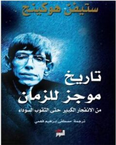 تحميل كتاب تاريخ موجز للجهل البشري لستيفن أونوين بصيغة PDF مجانا