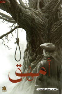 تحميل كتاب أمهق PDF عمر عايض الغامدي مجانا برابط مباشر