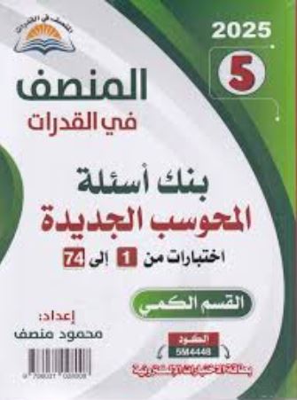 تحميل كتب المنصف قدرات بصيغة PDF مجانا