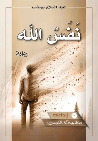 تحميل كتاب نفس الله لعبد السلام بوطيب بصيغة PDF مجانا