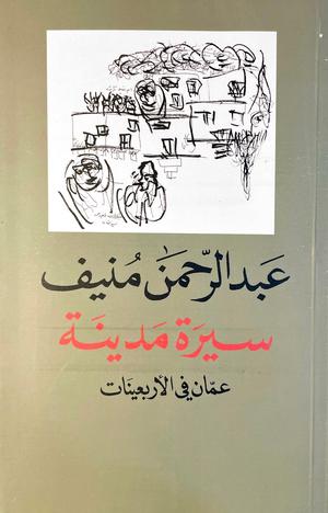 تحميل كتاب سيرة مدينة PDF عبد الرحمن منيف مجانا غلاف الكتاب