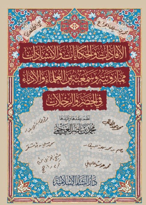 تحميل كتاب الإفادات والحكايات والإنشادات لمحمد بن ناصر العجمي PDF مجانا