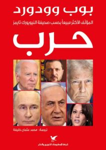 تحميل كتاب حرب لبوب وودورد بصيغة PDF مجانا