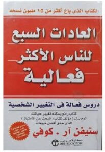 تحميل كتاب العادات السبع للناس الأكثر فاعلية ستيفن كوفي PDF مجانا