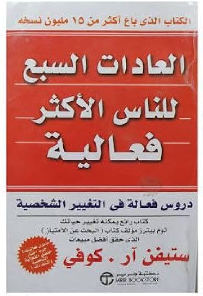 تحميل كتاب العادات السبع للناس الأكثر فاعلية ستيفن كوفي PDF مجانا