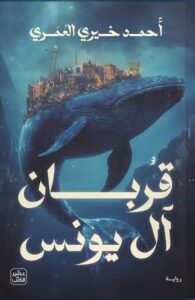 تحميل كتاب قربان آل يونس لأحمد خيري العمري بصيغة PDF مجانا
