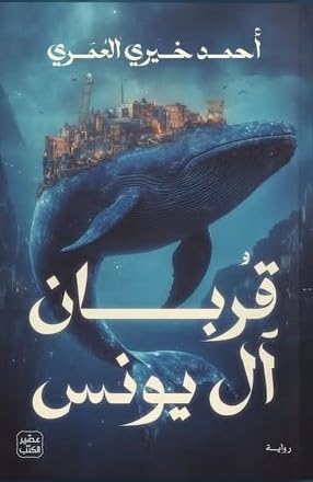 تحميل كتاب قربان آل يونس لأحمد خيري العمري بصيغة PDF مجانا غلاف الكتاب