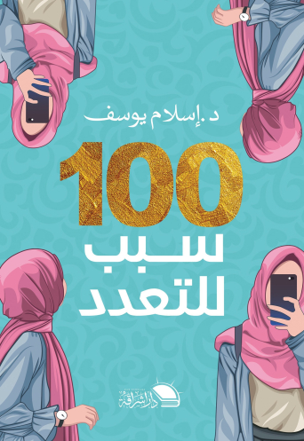 تحميل كتاب 100 سبب للتعدد لإسلام يوسف بصيغة PDF مجانا غلاف الكتاب
