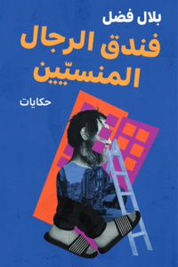 تحميل كتاب فندق الرجال المنسيين PDF بلال فضل مجانا