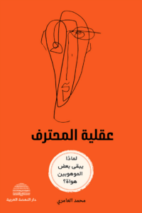 تحميل كتاب عقلية المحترف لماذا يبقى البعض هواة رغم الموهبة PDF محمد العامري غلاف الكتاب
