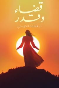 تحميل كتاب قضاء وقدر PDF د. فاطمة الحوسني مجانا غلاف الكتاب