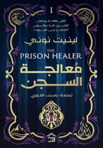 تحميل كتاب معالجة السجن PDF مجانا لينيت نوني برابط مباشر غلاف الكتاب