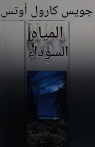 تحميل كتاب المياه السوداء لجويش كارول أوتس بصيغة PDF مجانا