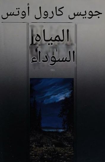 تحميل كتاب المياه السوداء لجويش كارول أوتس بصيغة PDF مجانا غلاف الكتاب
