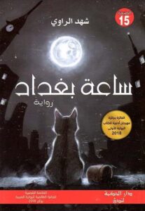 تحميل كتاب ساعة بغداد PDF شهد الراوي مجانا برابط مباشر